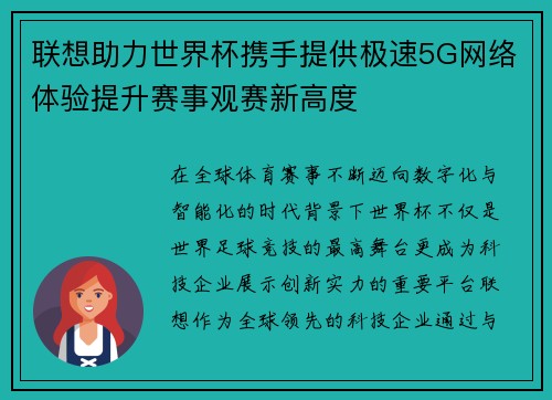 联想助力世界杯携手提供极速5G网络体验提升赛事观赛新高度