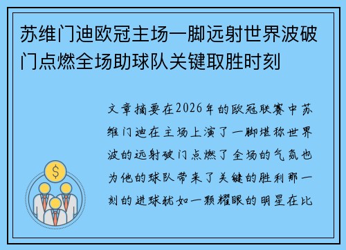 苏维门迪欧冠主场一脚远射世界波破门点燃全场助球队关键取胜时刻