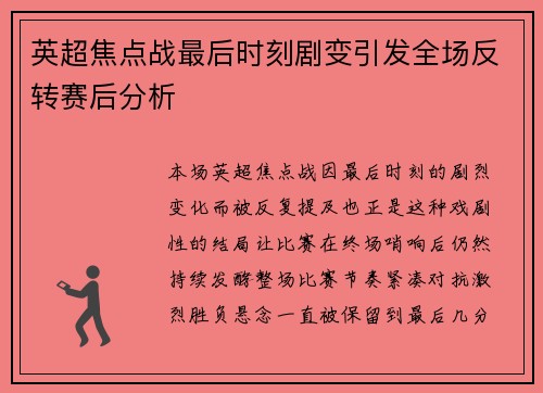 英超焦点战最后时刻剧变引发全场反转赛后分析 英超焦点战最后时刻剧变引发全场反转赛后分析