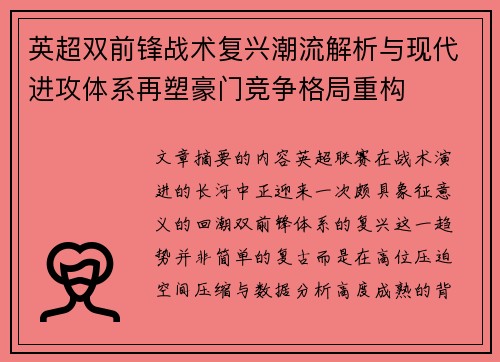 英超双前锋战术复兴潮流解析与现代进攻体系再塑豪门竞争格局重构 英超双前锋战术复兴潮流解析与现代进攻体系再塑豪门竞争格局重构