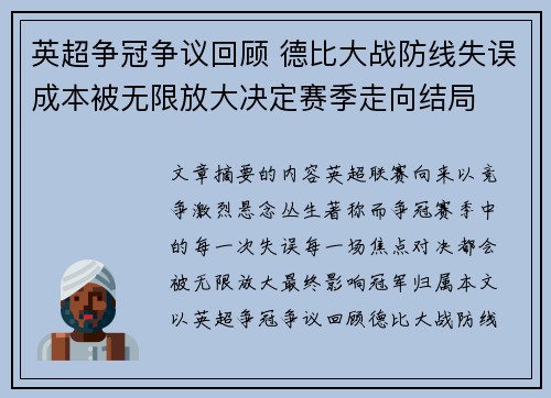 英超争冠争议回顾 德比大战防线失误成本被无限放大决定赛季走向结局 英超争冠争议回顾 德比大战防线失误成本被无限放大决定赛季走向结局