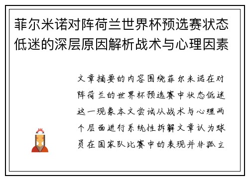 菲尔米诺对阵荷兰世界杯预选赛状态低迷的深层原因解析战术与心理因素 菲尔米诺对阵荷兰世界杯预选赛状态低迷的深层原因解析战术与心理因素