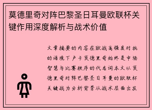 莫德里奇对阵巴黎圣日耳曼欧联杯关键作用深度解析与战术价值 莫德里奇对阵巴黎圣日耳曼欧联杯关键作用深度解析与战术价值