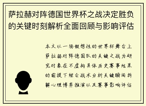 萨拉赫对阵德国世界杯之战决定胜负的关键时刻解析全面回顾与影响评估 萨拉赫对阵德国世界杯之战决定胜负的关键时刻解析全面回顾与影响评估