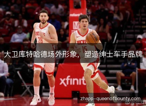 大卫库特哈德场外形象，塑造绅士车手品牌