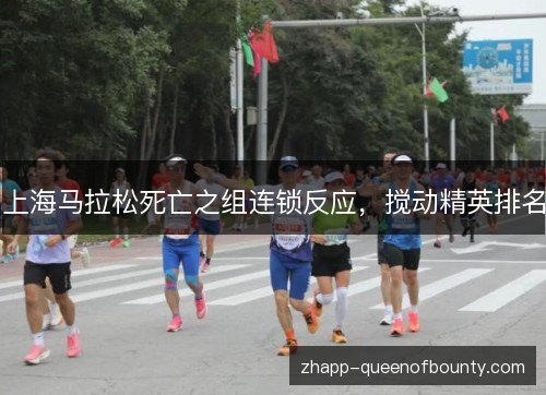 上海马拉松死亡之组连锁反应，搅动精英排名
